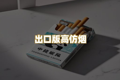 出口版高仿烟