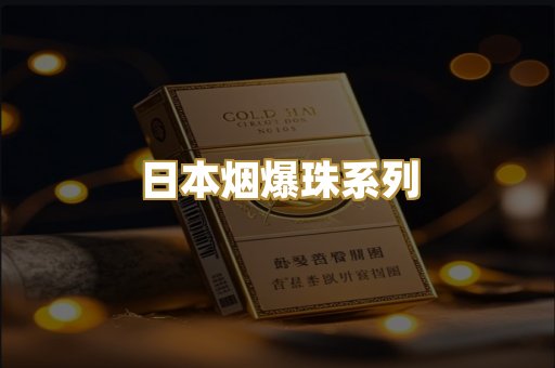 日本烟爆珠系列