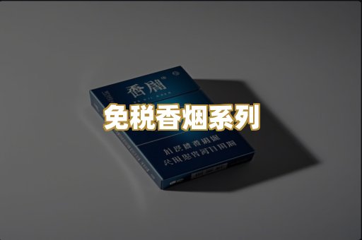 免税香烟系列